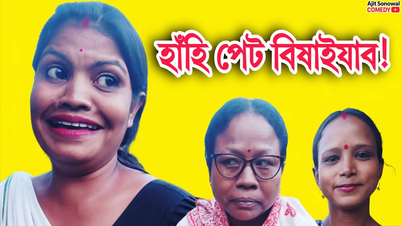 💲লাখপতি বাইদেউ! Lakhpoti  Baideu | 🤣হাঁহি পেট বিষাইযাব | Ajit Sonowal  Comedy