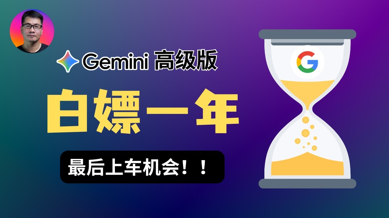 【最后一周！】白嫖 Gemini 高级版一年订阅，抓住最后的上车机会！