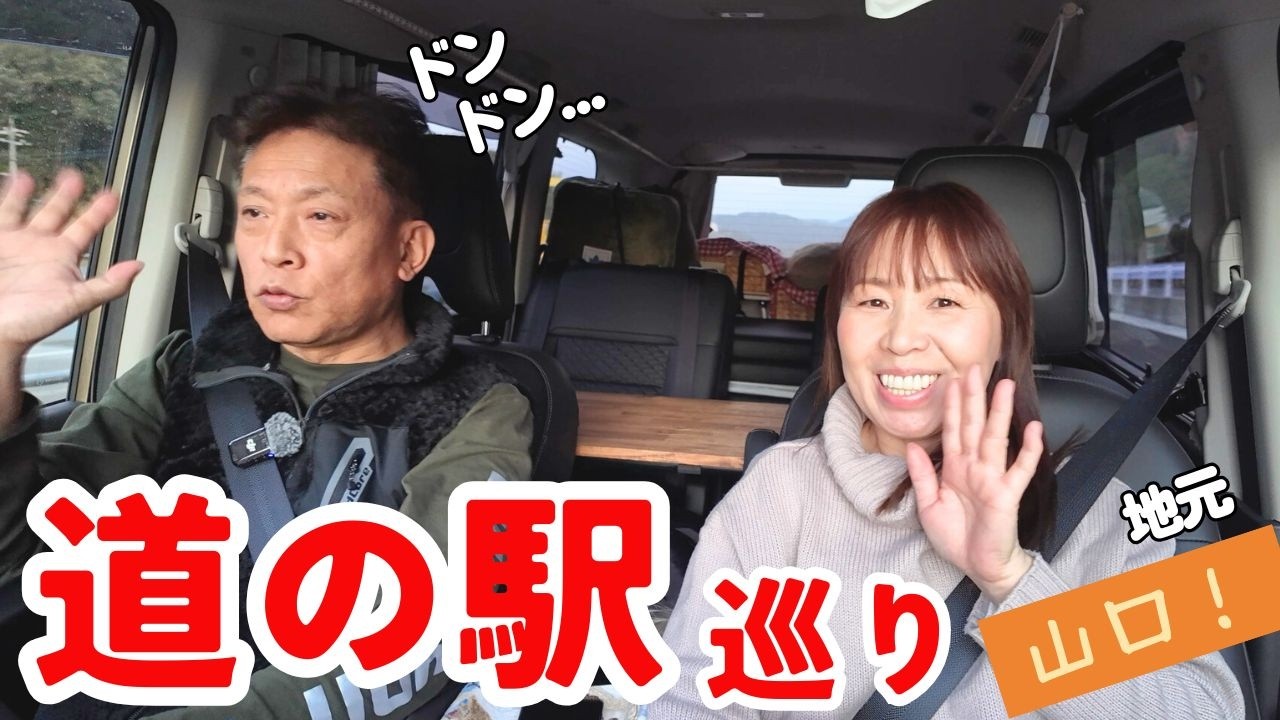 【道の駅巡り　山口③】地元を再発見！寄り道だらけの道の駅ドライブ　ご当地名物に出会った！