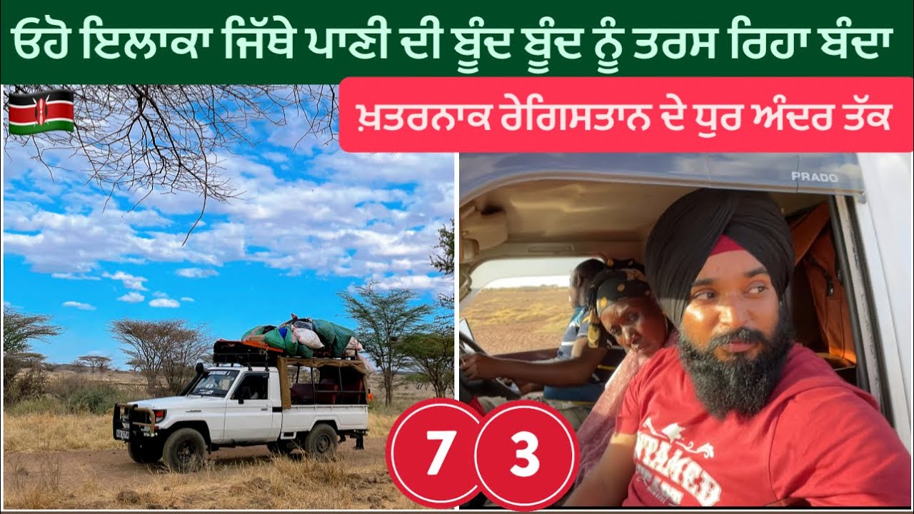 ਪਾਣੀ ਤੋਂ ਬਿਨਾ ਜ਼ਿੰਦਗੀ ਕੱਟਣ ਆਲੇ ਲੋਕ || Chalabi Desert 🐪 North Kenya Lake Turkana Sikh Traveller Vlog