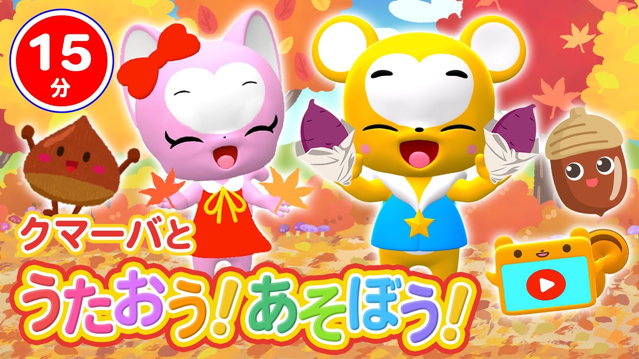 【15分連続】クマーバと歌おう！遊ぼう！Vol 13 テーマは秋★どんぐりころころ、やきいもグーチーパー、名画を学ぼう！おおきなくりの木下で【こどものうた・童謡・手遊び・キッズ・ダンス】