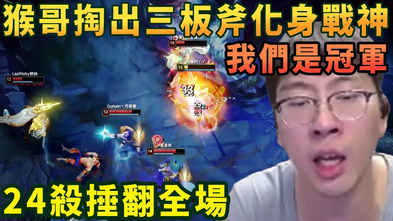 【猴哥速看】銀河戰艦兩連敗，猴哥：必須得掏出我的三板斧了，線上爆捶諾手，團戰化身戰神，24殺捶翻全場，觀衆：我們是冠軍！✨猴哥錄播 📁20251225 - 第五集┃蘭林漢