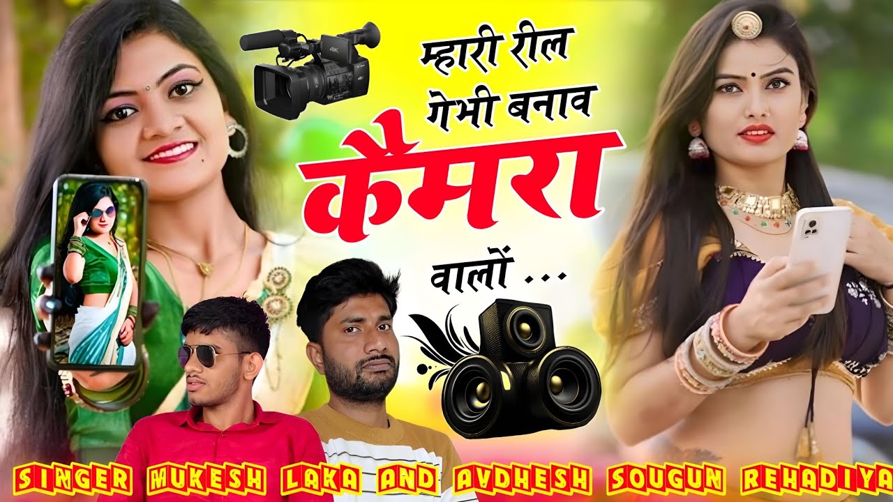 INSTAGRAM VIRAL SONG 2026 // म्हारी रील बनाव कैमरा वालो // SINGER MUKESH KUMAR LAKA
