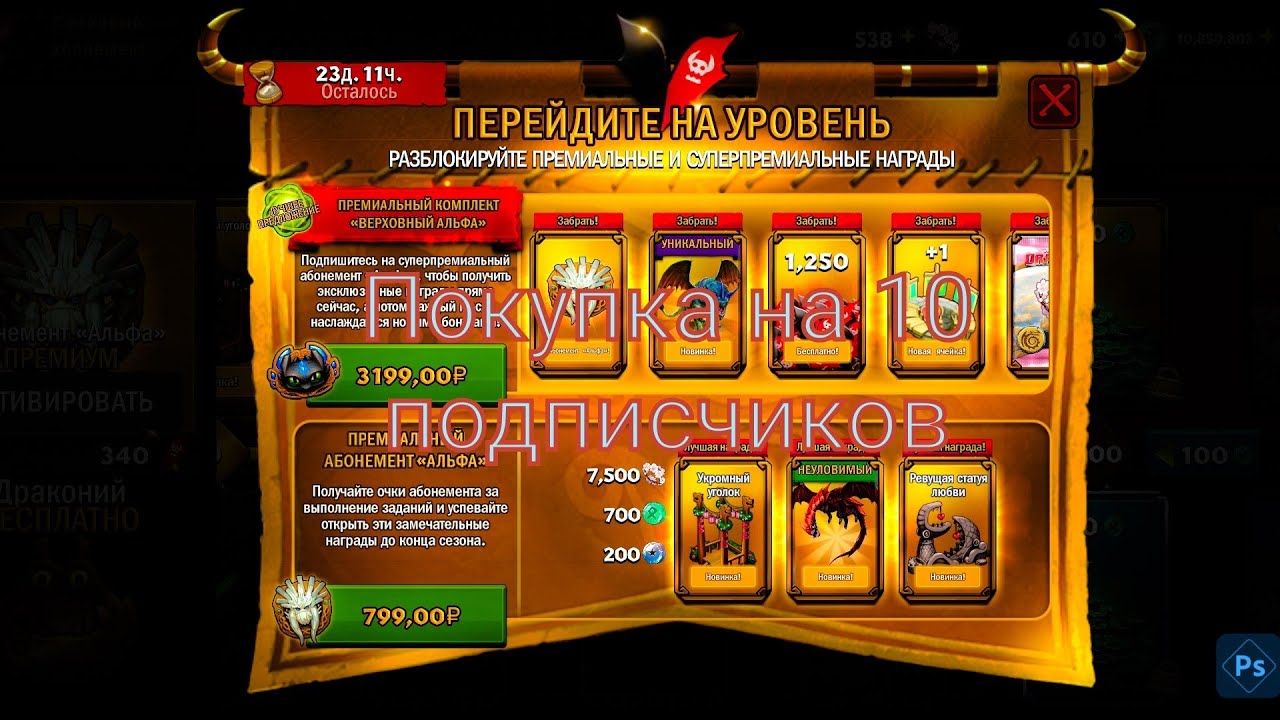 Ролик на 10 подписчиков, Rise of Berk 