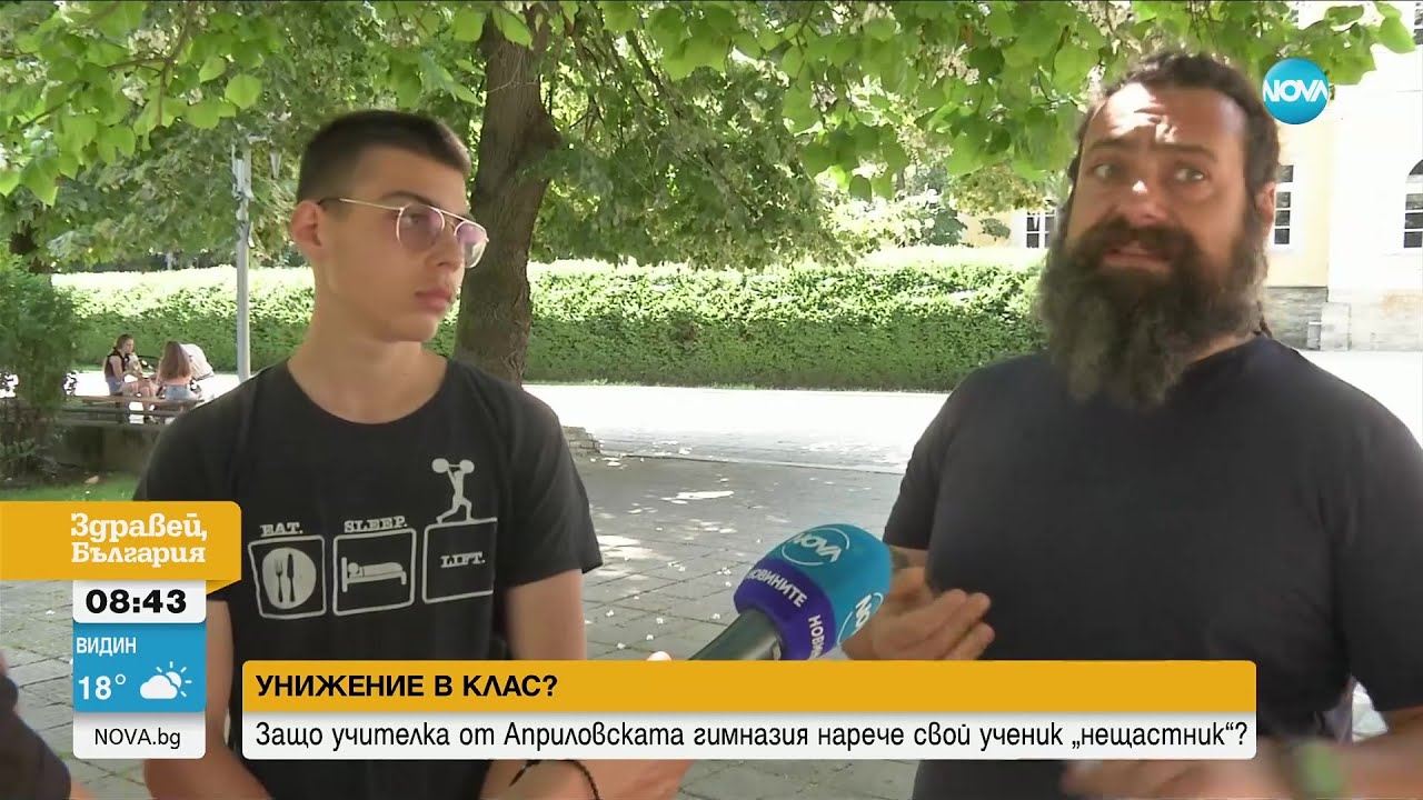 УНИЖЕНИЕ В КЛАС? Защо учителка от Априловската гимназия нарече свой ученик „нещастник”