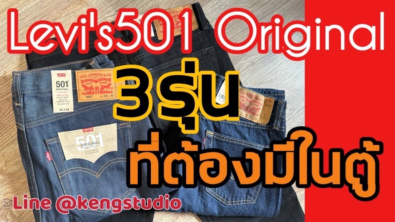 Levi’s501 Original  3รุ่นที่ห้ามพลาด ต้องมีในตู้
