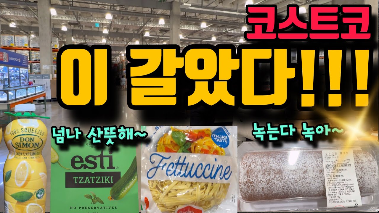 코스트코 미쳤다!!! 초대박신상 한꺼번에 다 풀었다! 사르르 녹는 베이커리 고오급 신상부터 주부들 오매불망 기다리던 찐주방템까지 너무 많으니 꼭 보고 가세요~