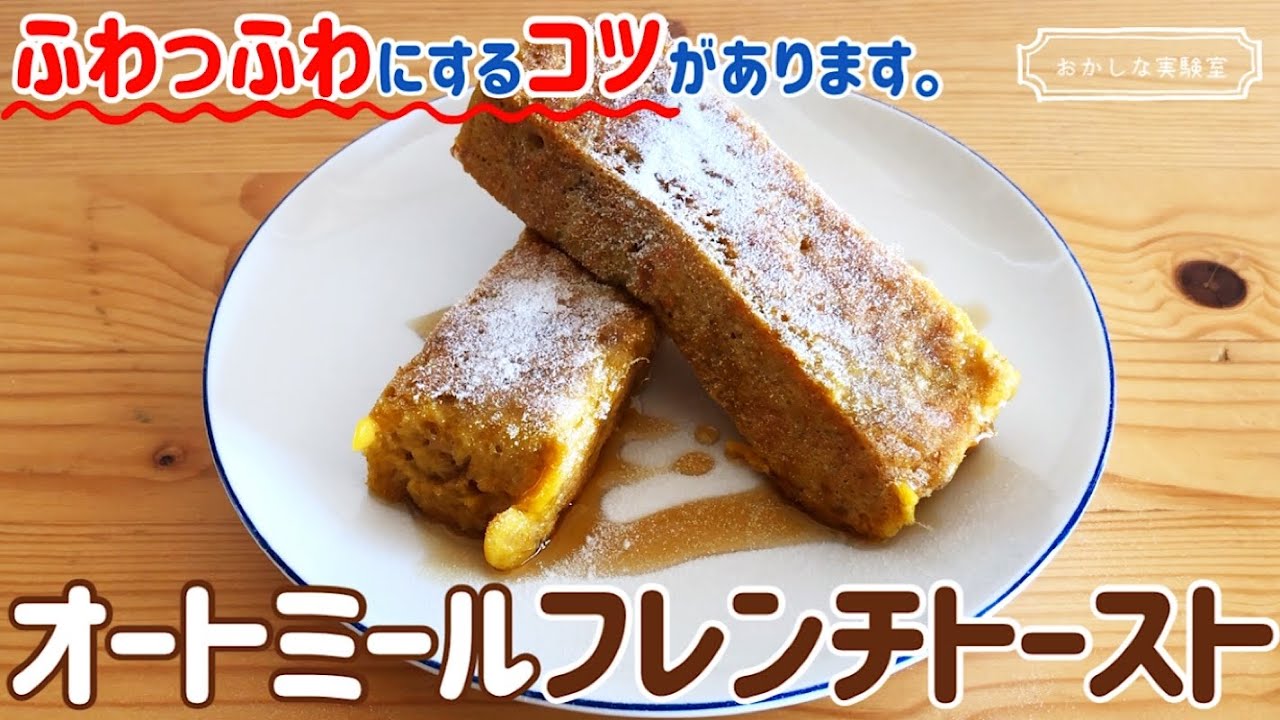 【オートミール】ガチでふわふわなフレンチトーストの簡単な作り方｜小麦粉＆お砂糖不使用なのにふわっふわに作るコツ