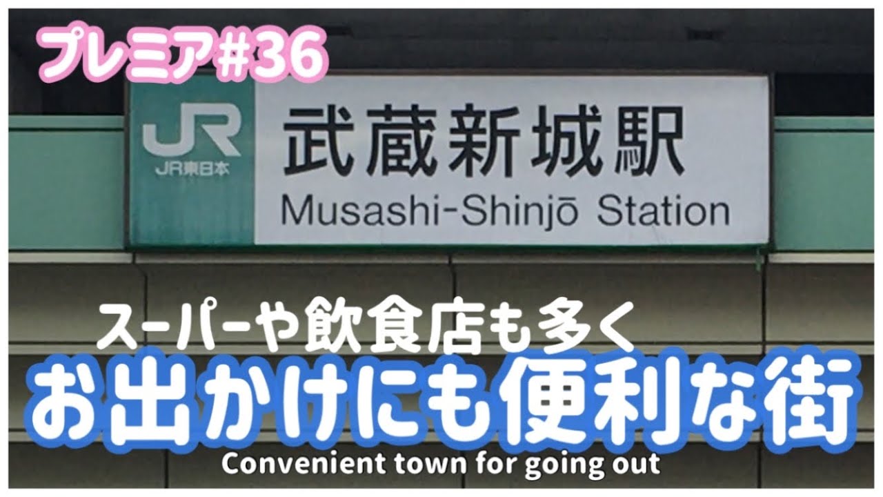 【ぶらり旅】武蔵新城 商店街スーパーなどが多くお出かけに便利な街＃南武線＃武蔵新城＃クリシマ＃あいもーる＃どん亭　Musashi-shinjo wandering trip（約40分）