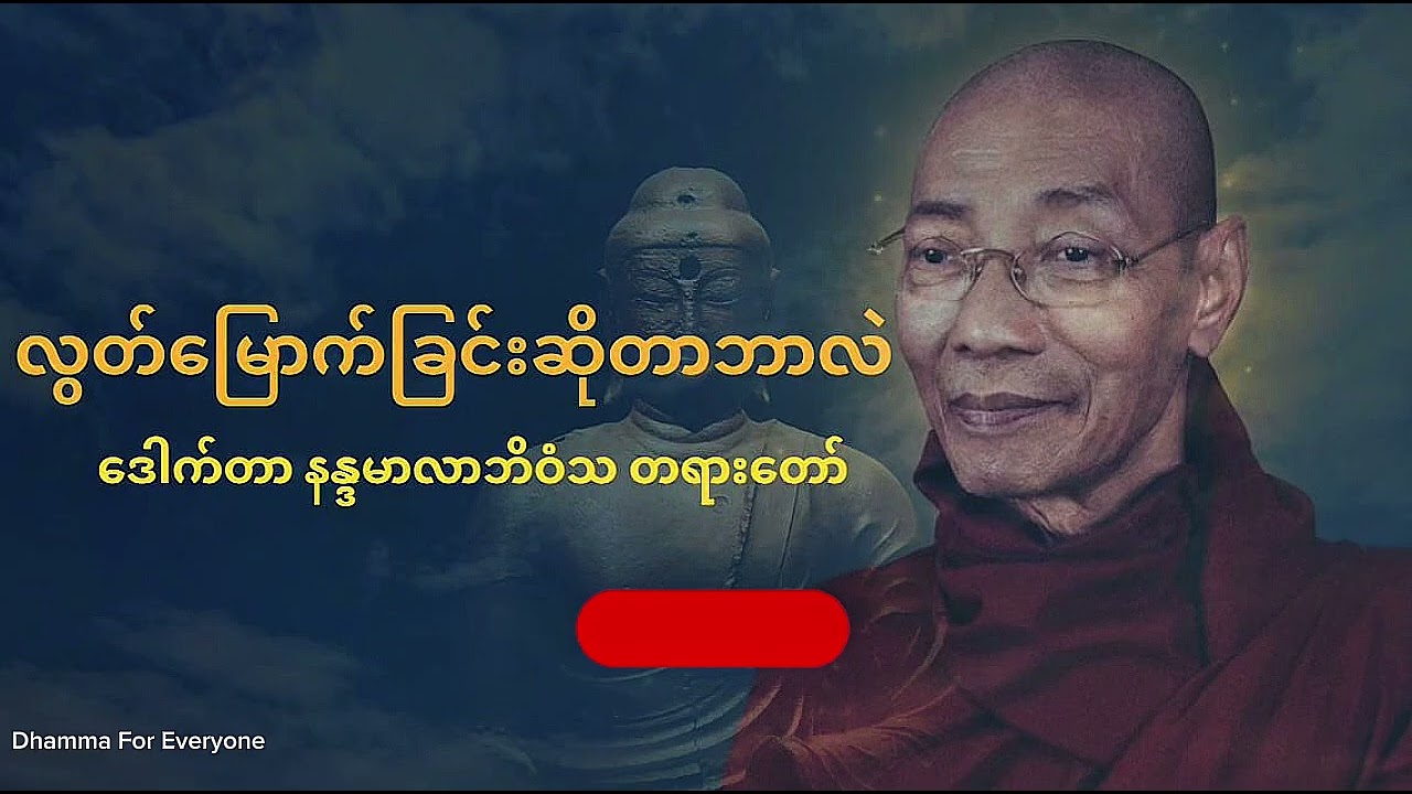 ဘဝရဲ့အစစ်အမှန်လွတ်မြောက်ခြင်းဆိုတာ ဘယ်လိုမျိုးလဲ? |ပါချုပ်ဆရာတော်ဘုရားကြီး #dhamma #buddha #2026 