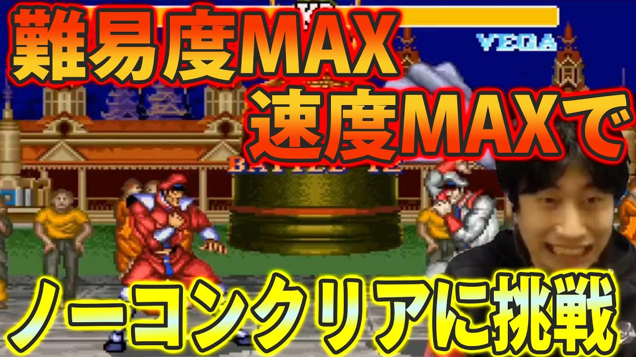 【スト2ターボ】プロゲーマーが難易度MAX 速度MAXでノーコンティニュークリアに挑戦するとこうなる【ハイタニ】