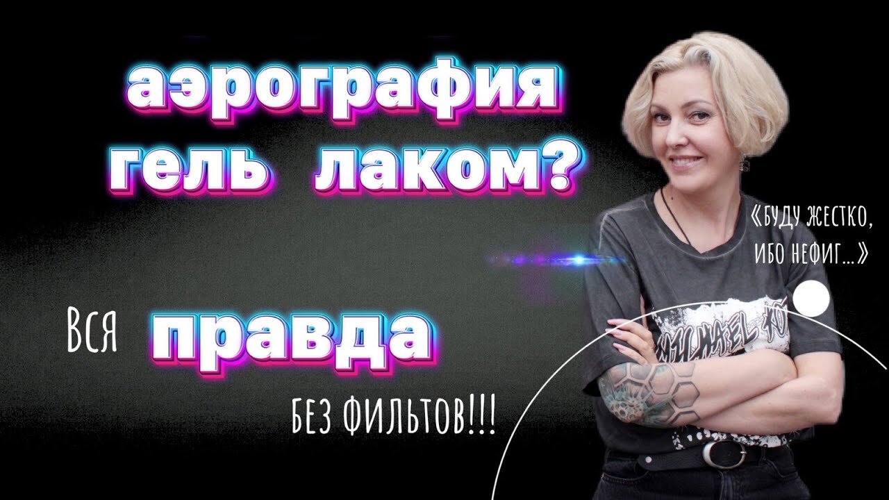 Аэрография на ногтях гель лаком. Вся ПРАВДА, без фильтров!!! | Дизайн ногтей аэрографом