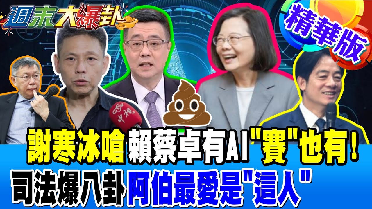 謝寒冰嗆賴蔡卓有AI