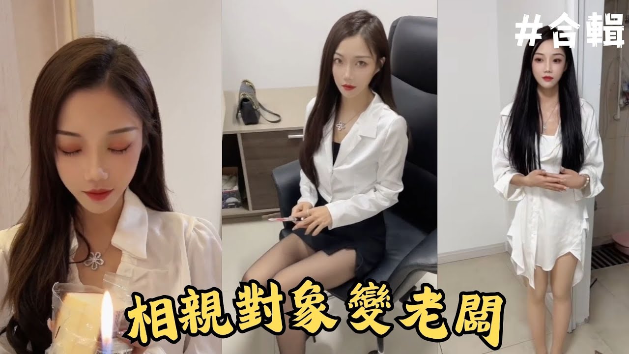 當相親對象變成老闆的時候 (全集)