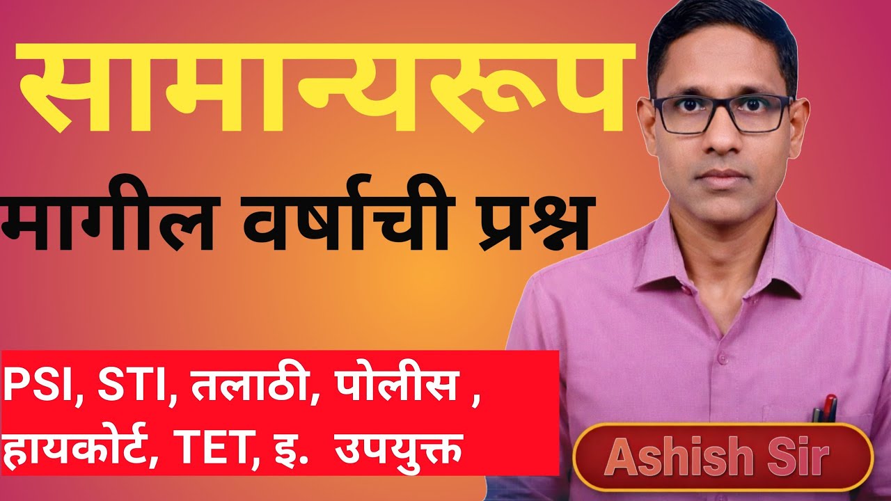 सामान्य रूप मागील वर्षाचे प्रश्न मराठी व्याकरण/ सामान्य रूप पीवायक्यू/ Samanya Roop pyq/ Samanya Rup