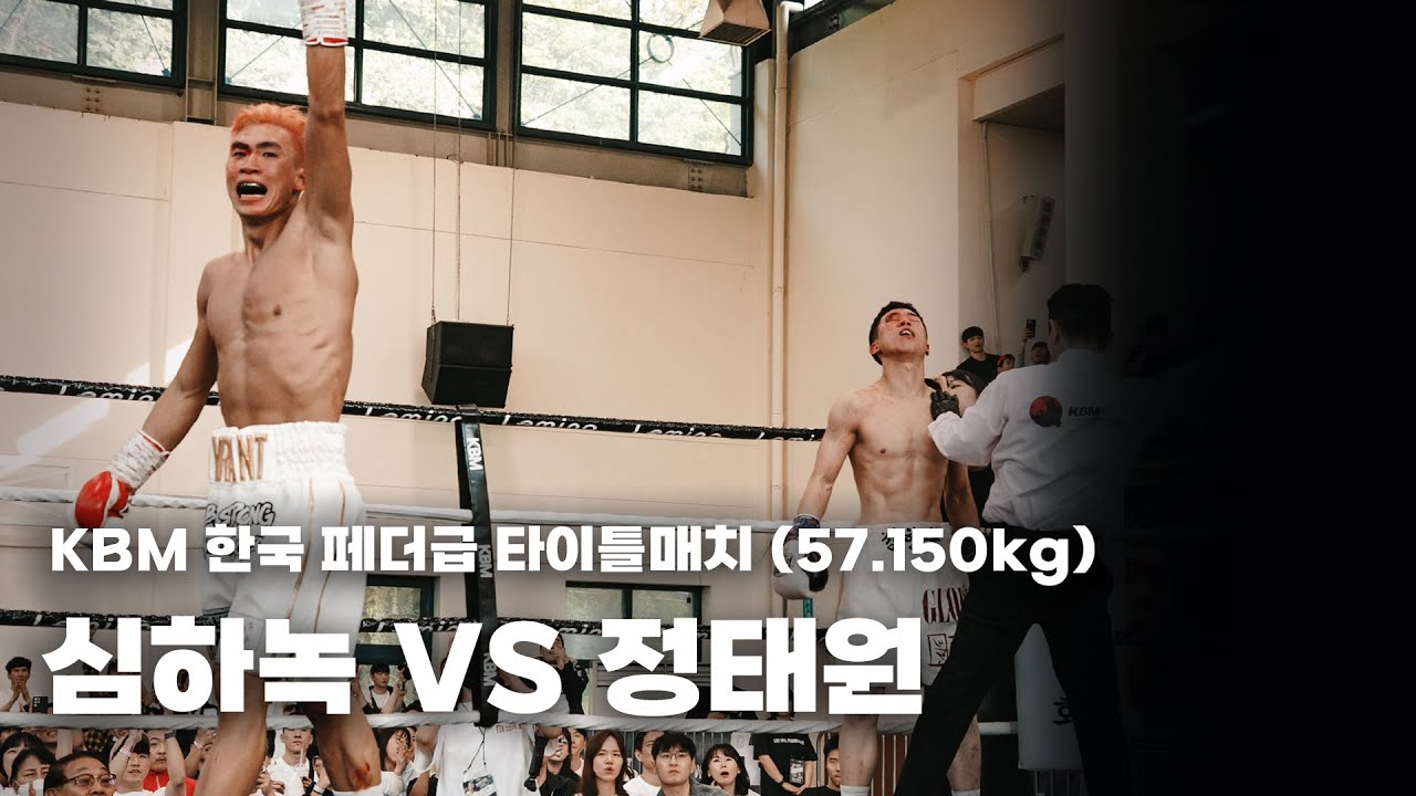 250426 KBM 한국 페더급 타이틀매치 [심하녹 VS 정태원]