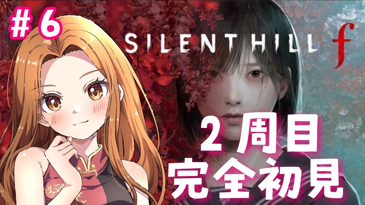 【サイレントヒルｆライブ配信】#6 念願の2周目！☆2周目完全初見プレイ！女性実況者