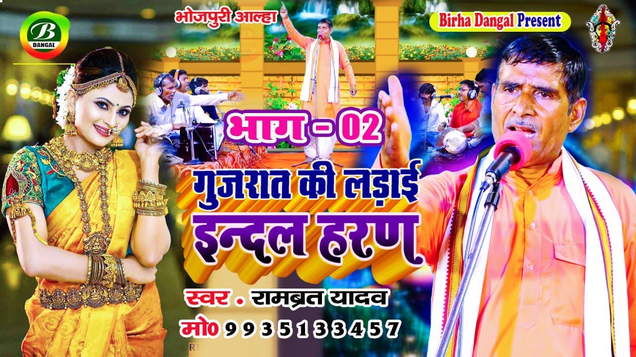 New Alha || इंदल  हरण 02 || गुजरात  की लड़ाई || Indal Haran || Gujarat Ki Ladai || Rambrat Yadav