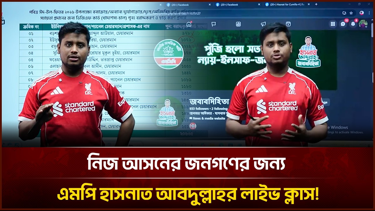 নিজ আসনের জনগণের জন্য এমপি হাসনাত আবদুল্লাহর লাইভ ক্লাস! | Face The People