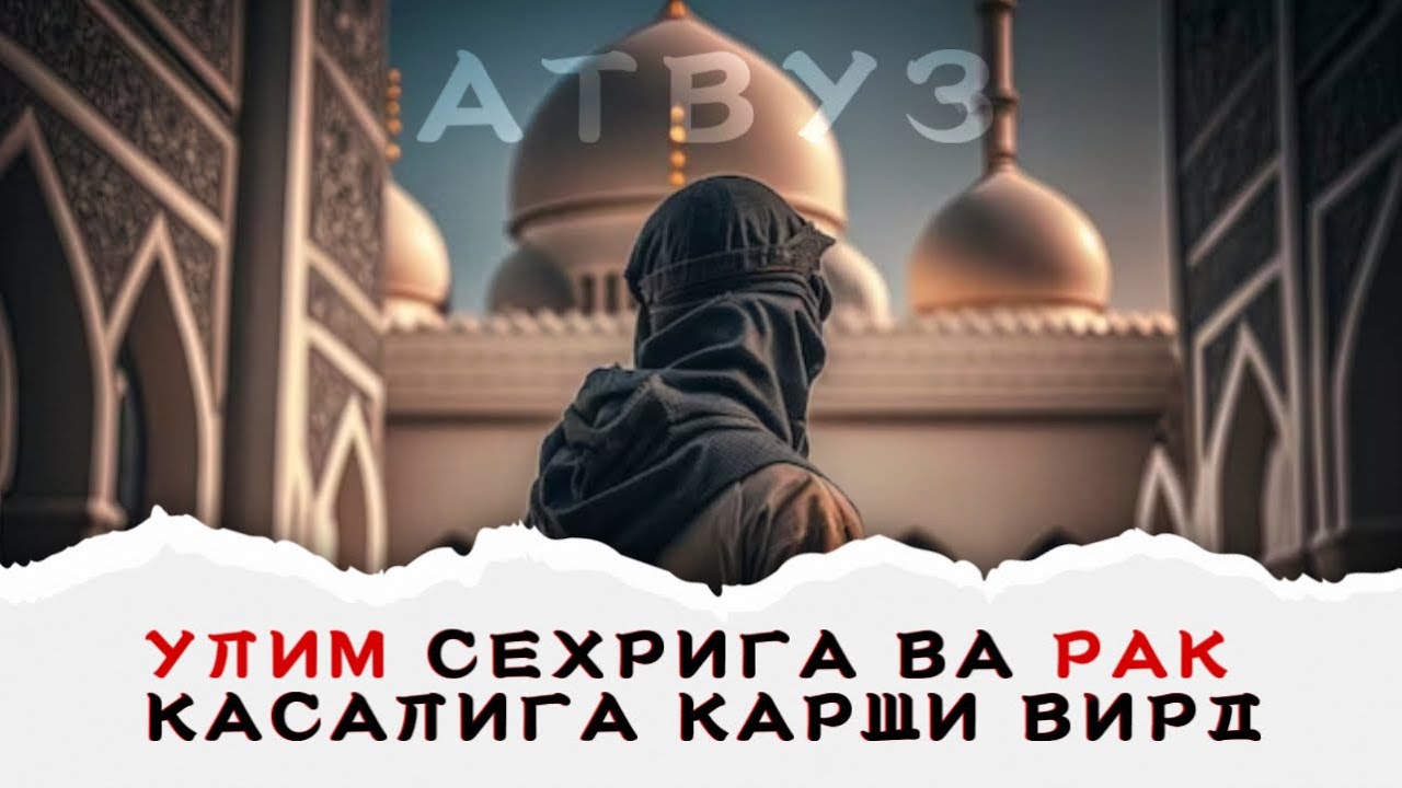 Ӯлим Сехрига ва Рак касалига қарши ВИРД !