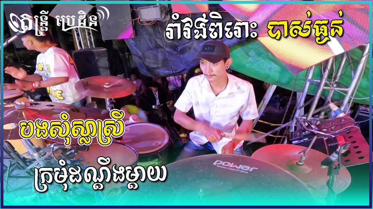 2 បទពិរោះៗ ចិន ស្រីនាង ប៉ះ មុន្នីរ័ត្ន, បងសុំស្លាស្រី , ក្រមុំដណ្ដឹងម្ដាយ , Romvong songs - ប្រេដិន