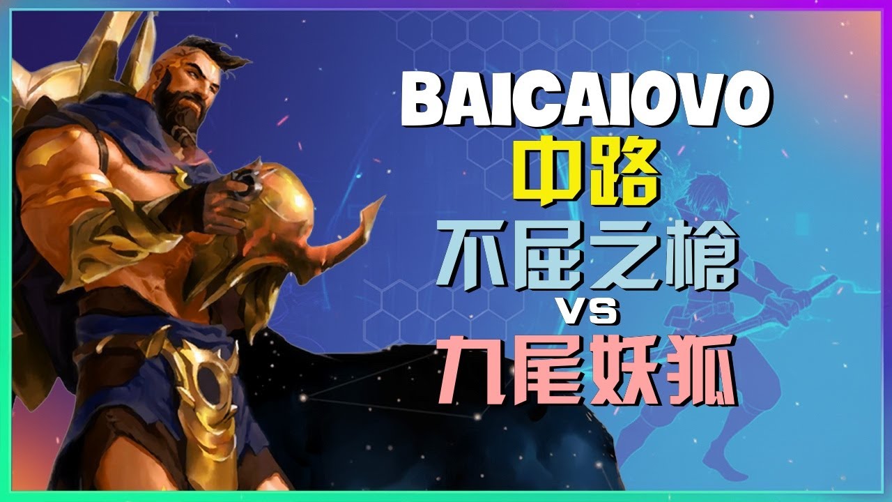 最強王者 Baicaiovo：不屈之枪 中路殘暴執行，精準戰術釋放壓倒性宰制力