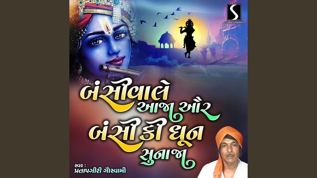 Bansiwali Aaja Aur Bansi Ki Dhun Sunaja