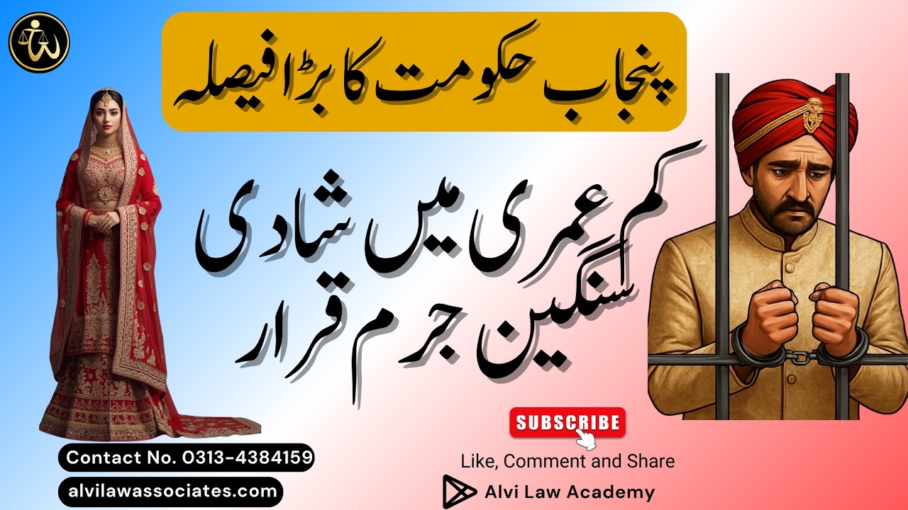 کم عمری میں شادی سنگین جرم قرار | چائلڈ میرج ریسٹرینٹ آرڈیننس کی مکمل وضاحت | الوی لا ایسوسی ایٹس