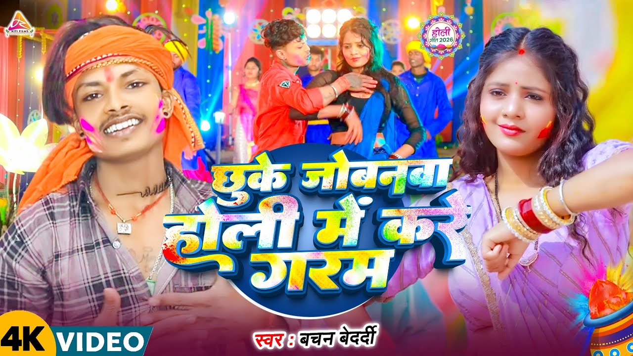 #video ~ छुके जोवनमा होली में करे गरम ~ #Bachan ~ Chhuke Jowanma holi Me Kare Garam ~ Holi Song 2026