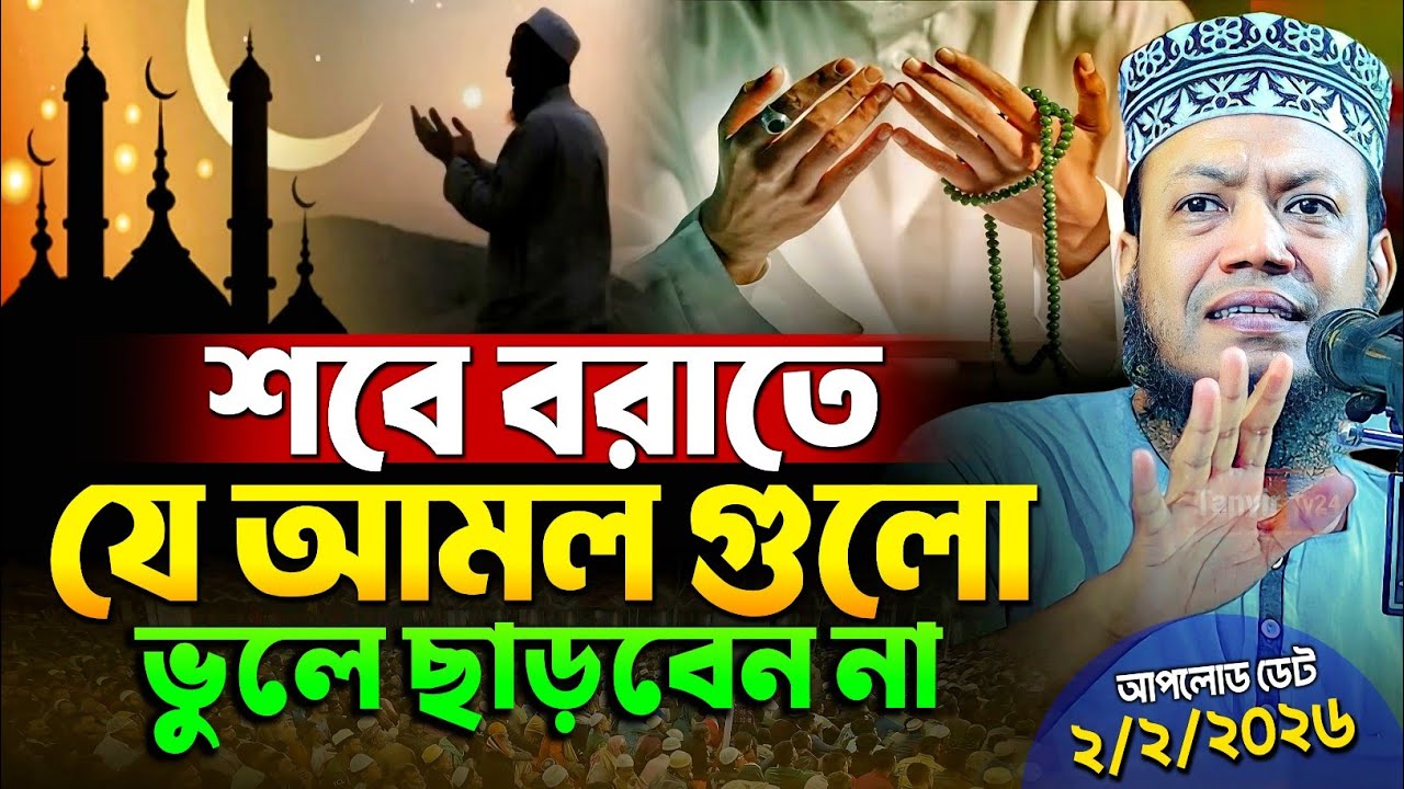 শবে বরাতের আমল ও ফজিলত | শবে বরাতের রোজা কয়টি | শবে বরাতের ইবাদত | Amir Hamza new waz | আমির হামজা