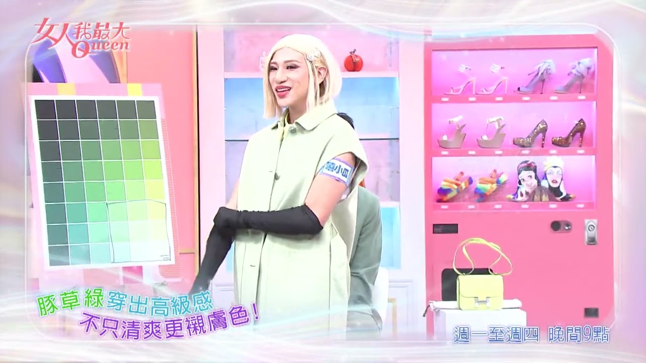 2026春季必備 豚草綠穿上身 #女人我最大 20260318(預告)