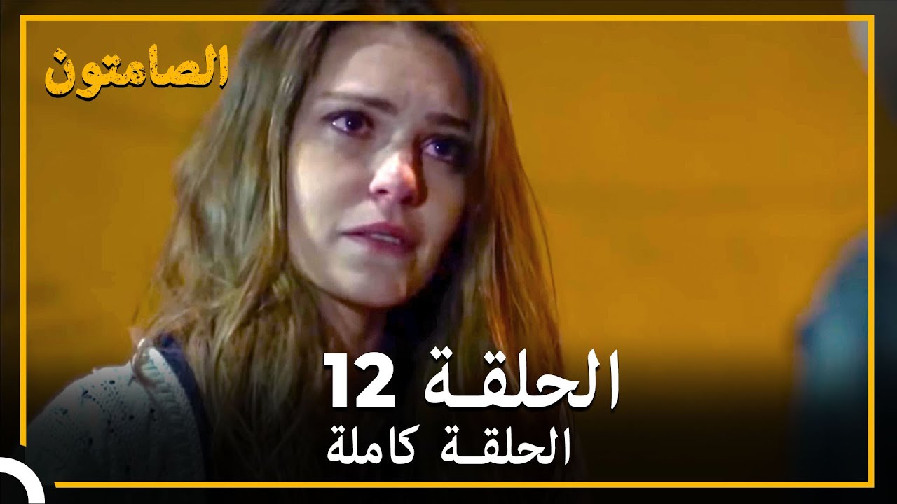 الصامتون الحلقة 12 مدبلج