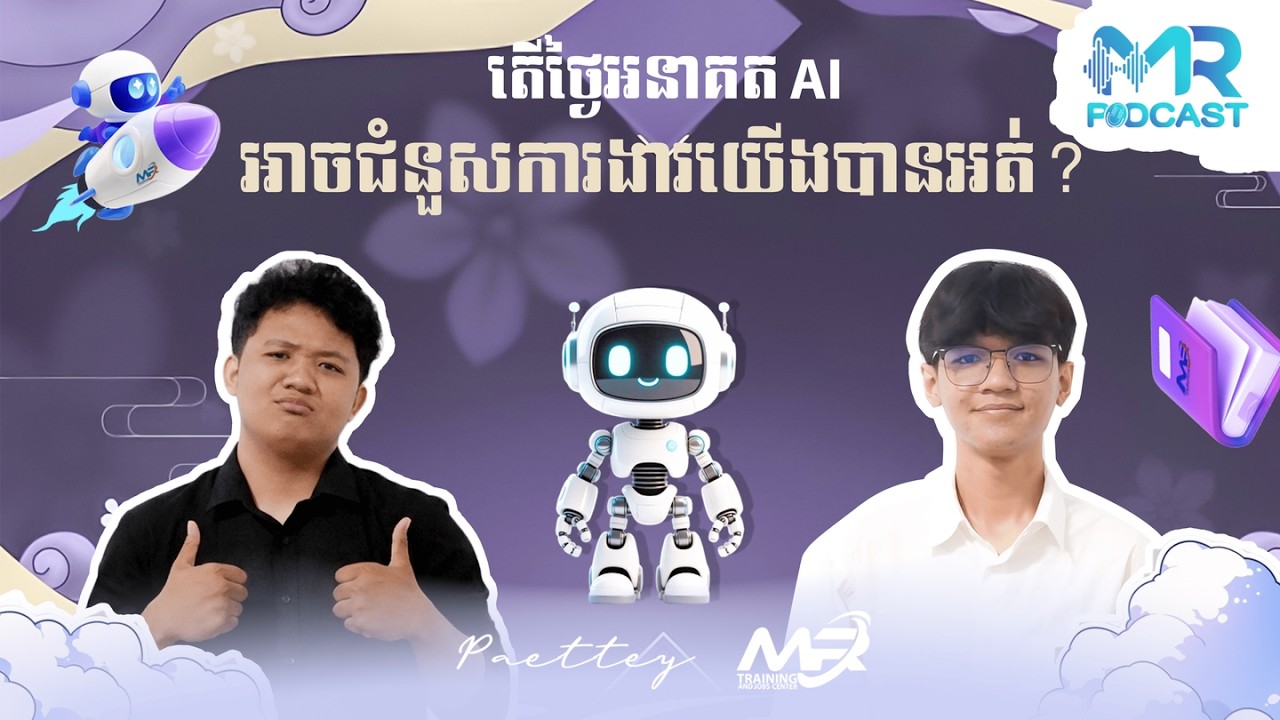 “តើយើងខ្លាច AI... ឬក៏យើងខ្លាចខ្លួនឯងគ្មានសមត្ថភាព?”