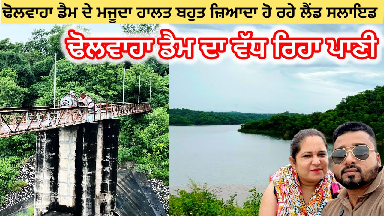 ਢੋਲਵਾਹਾ ਡੈਮ ਦੇ ਮਜੂਦਾ ਹਾਲਤ ਬਹੁਤ ਜ਼ਿਆਦਾ ਹੋ ਰਹੇ ਲੈਂਡ ਸਲਾਇਡ | ਢੋਲਵਾਹਾ ਡੈਮ ਦਾ ਵੱਧ ਰਿਹਾ ਪਾਣੀ 