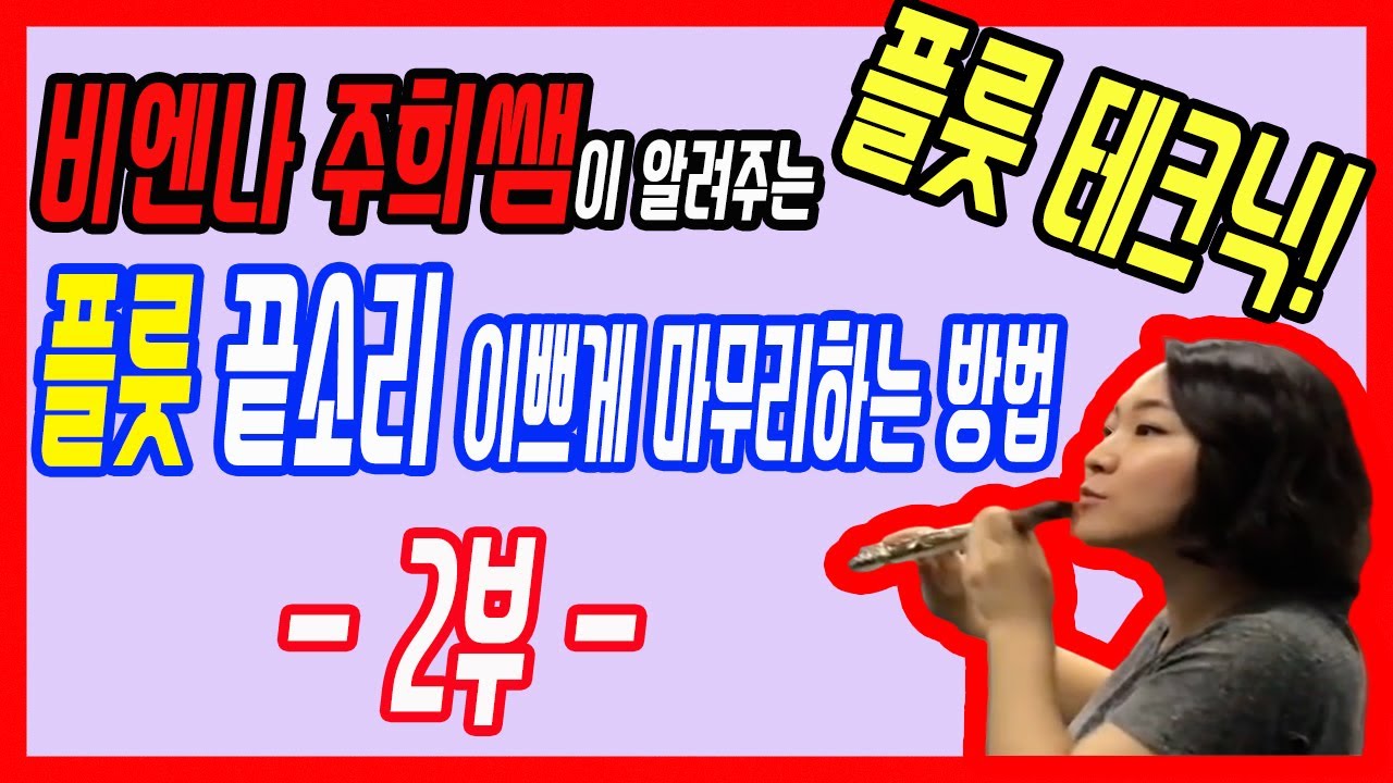 플룻 끝소리 이쁘게 마무리 하는 법 (2부) - 비엔나 주희쌤 -