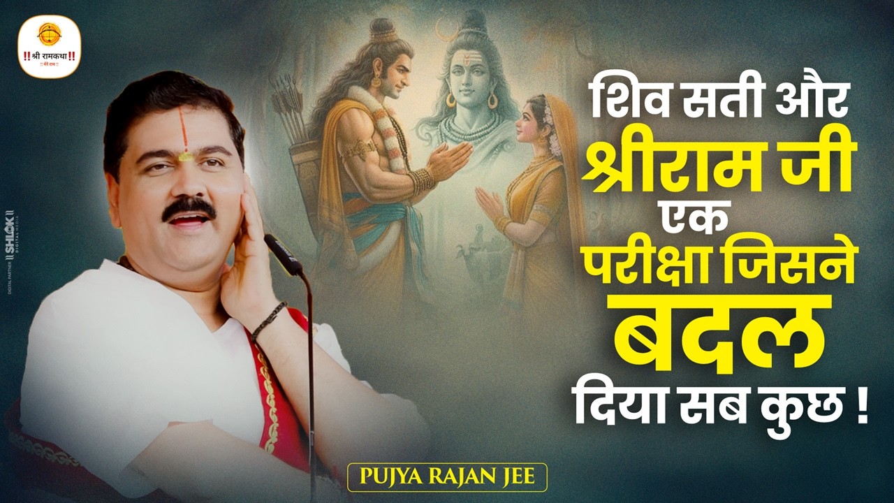 शिव सती और श्रीराम जी - एक परीक्षा जिसने बदल दिया सब कुछ ! Pujya Rajan Jee