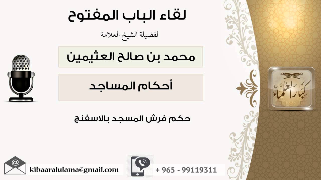 لقاء [19 من 65] حكم فرش المسجد بالإسفنج - الشيخ ابن عثيمين - مشروع كبار العلماء