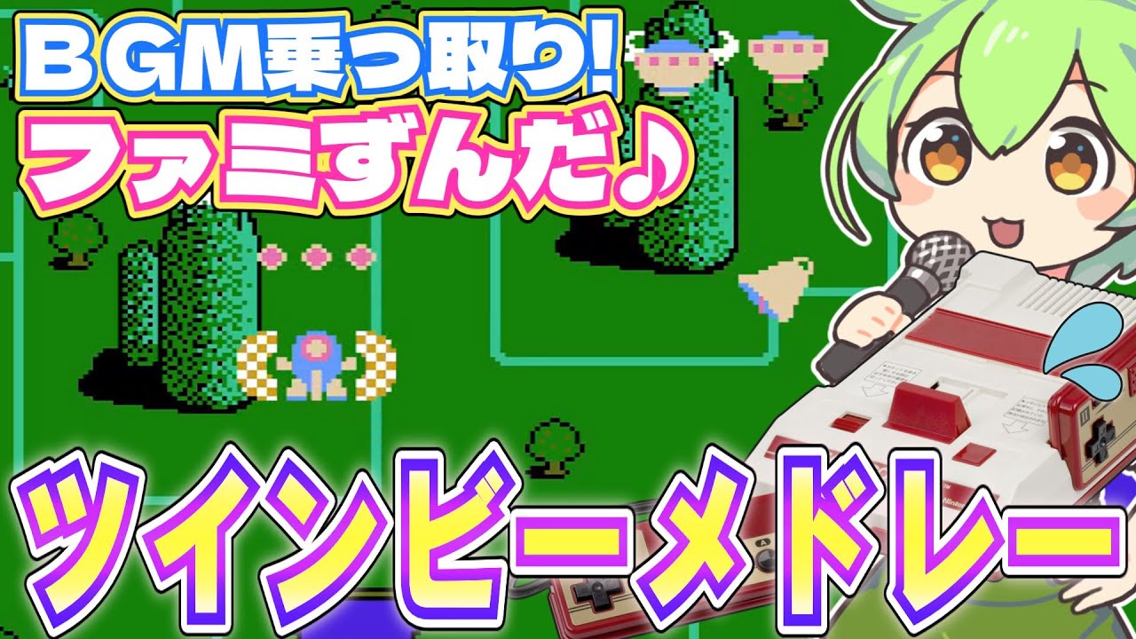【ファミコン】ツインビーのBGMをメドレーで乗っ取るずんだもん達【ファミずんだ】
