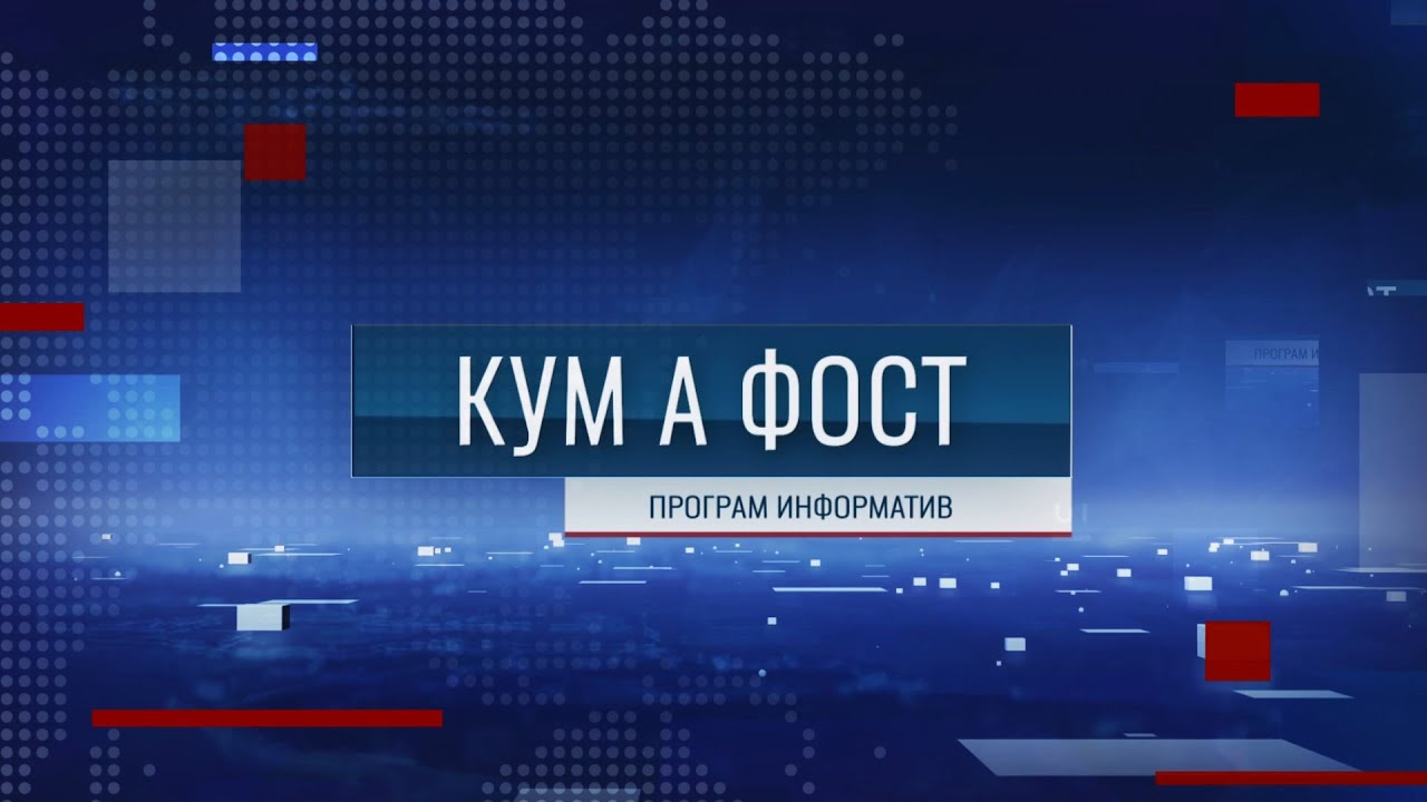 Кум а фост - 02/02/26