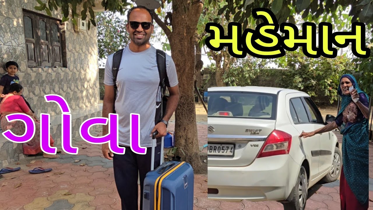 આજે કોણ મહેમાન આવા?🤷|| ગોવાની જર્ની ચાલુ🌴||#village #dailyvlog #funny #farming #ગુજરાત