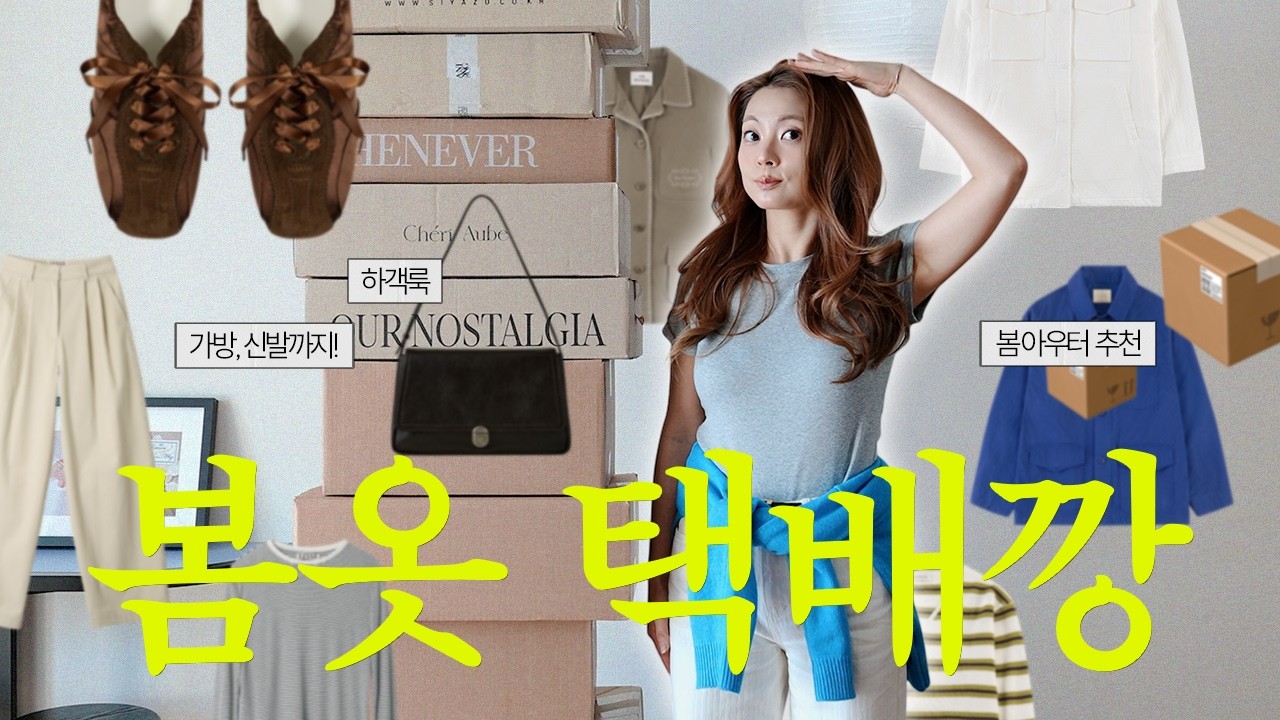 지금 딱 개시하면 좋은 봄옷 택배깡📦 봄신상 아우터&middot;운동화&middot;가방까지✨ UNBOXING with ME!
