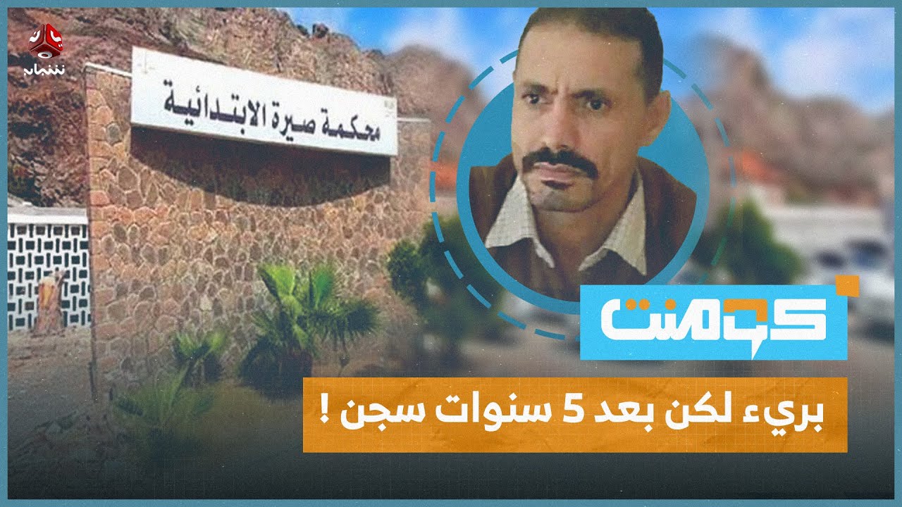 قصة مؤثرة لــ يمني سجن 5 سنوات .. كيف اكتشفت براءته ؟! | كومنت