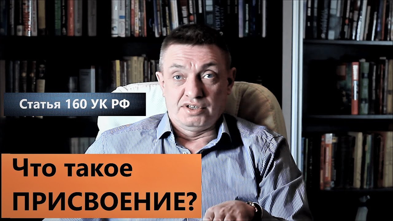Что такое ПРИСВОЕНИЕ / Статья 160 УК РФ