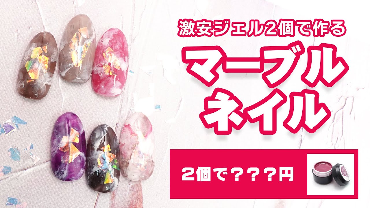 【2021新作】お得すぎる…激安ジェルを使ってキラキラマーブル天然石風ネイルを作ろう！