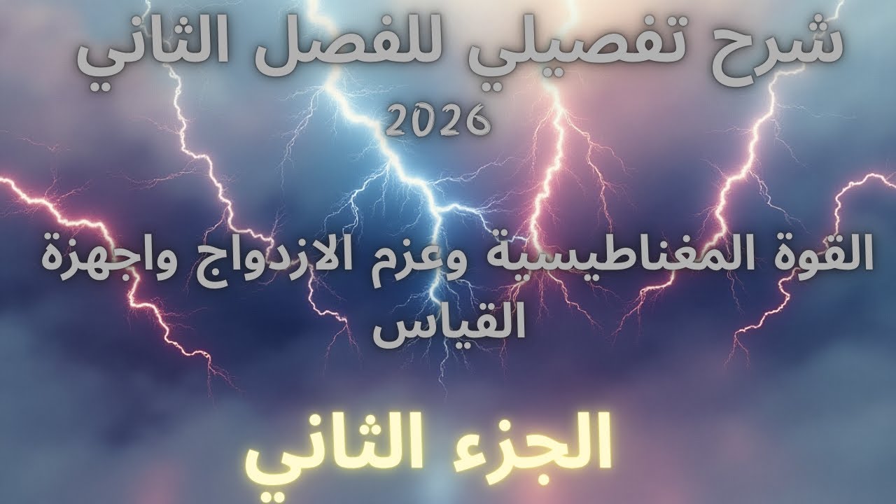 مراجعة الفصل الثاني( part 2 )