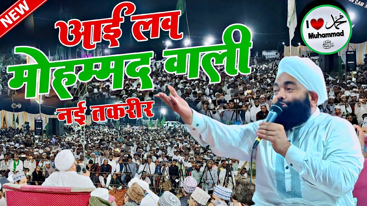 i love muhammad का बोर्ड हटाने वालों तक पहुंचा दो ये तकरीर 2025 - sayyed aminul qadri new bayan 2025