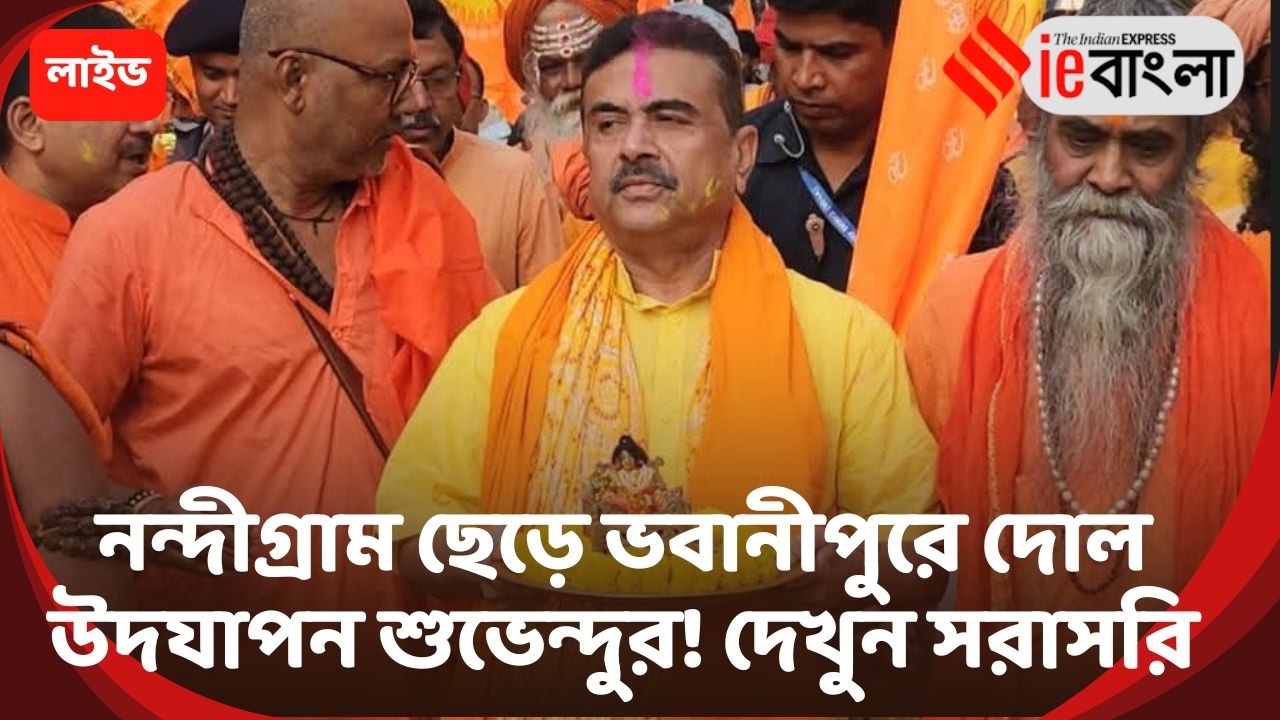 Subhebdu Adhikari Live: নন্দীগ্রাম নয়, ভবানীপুরে শুভেন্দুর দোল উদযাপন ll ieBangla