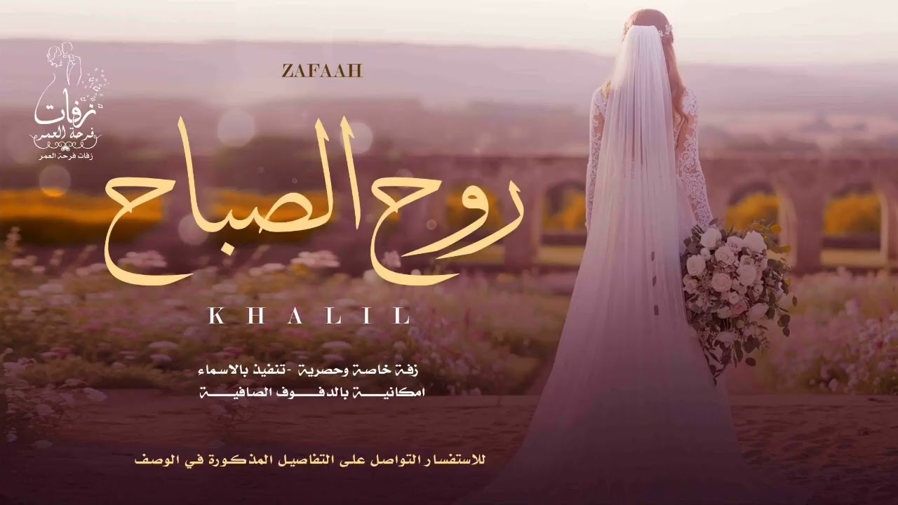 اجمل زفة عروس خاصة بالاسم و بدون موسيقى | زفة روح الصباح | اداء الفنان خليل 2026