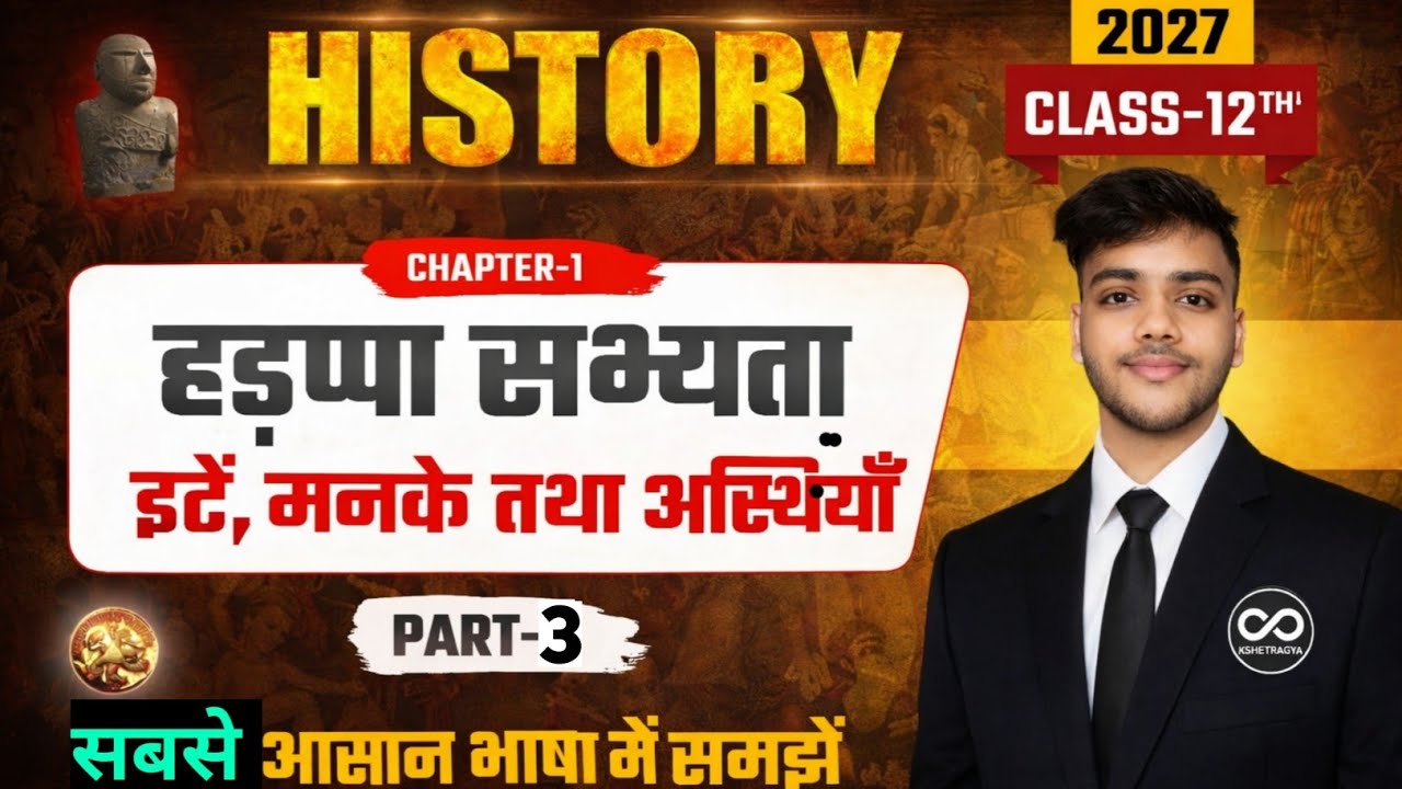  ईंट, मनके और अस्थियाँ (हड़प्पा सभ्यता) | Lecture 3 | NCERT Line by Line | BSEB Bihar Board 2027