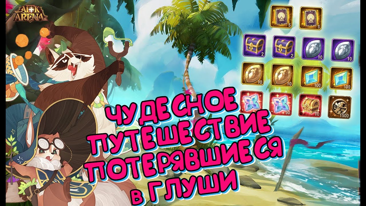 😎AFK ARENA🏄 - ЧУДЕСНОЕ ПУТЕШЕСТВИЕ 